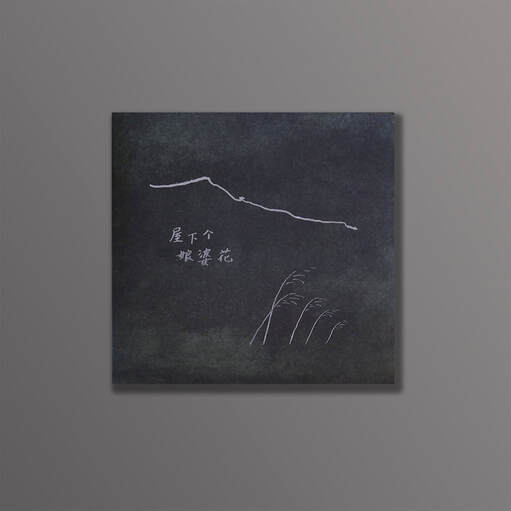 屋下个娘婆花 Children's Album