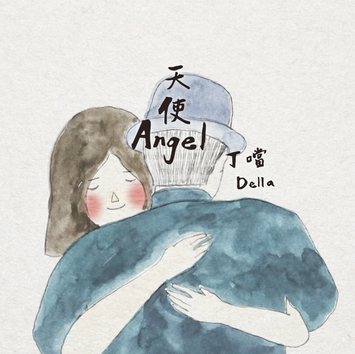 丁噹 Della Ding 「天使 Angel」Music Video