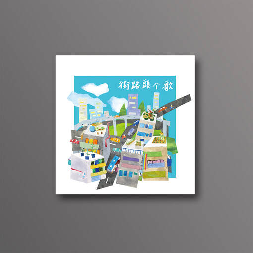 街路頭个歌 Children's Album