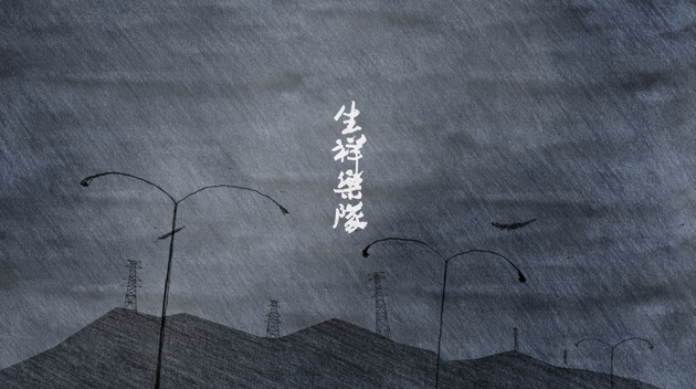 生祥樂隊 Sheng Xiang & Band 「菜乾 Preserved Vegetables」Music Video